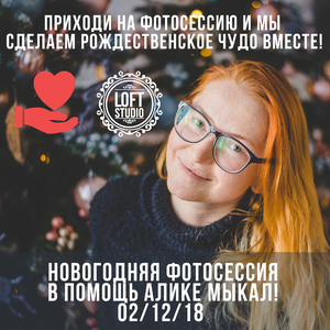 Благотворительная фотосессия в помощь Алике Мыкал